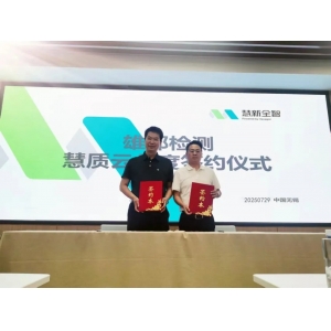 慧質(zhì)云與雄邦智能簽署年度合作協(xié)議,共筑質(zhì)量服務新生態(tài)